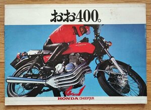 ホンダ■CB400F　カタログ　　　　　　検：廬虞