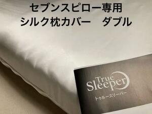 セブンスピロー ウルトラフィット ダブル用 シルク 100% 枕カバー日本製　　トゥルースリーパー