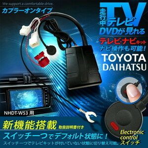 NHDT-W53 用 トヨタ 走行中 に テレビ が見れる ナビ操作 ができる モード 切替 タイプ スイッチ で ノーマルモード LED