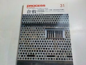 8K0341◆PROCESS Architecture 第31号 倉敷 1982年7月 プロセスアーキテクチュア☆