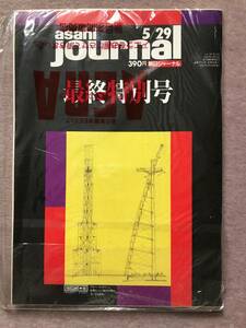 asahi journal 朝日ジャーナル 最終特別号 1992.5.29 新品