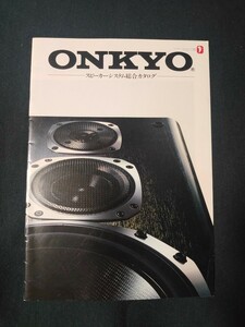 [カタログ]ONKYO オンキョー 1987年2月 スピーカーシステム総合カタログ/Scepter 5001/MONITOR 2000X/MONITOR 500/D-77X/D-66X/D-33X/