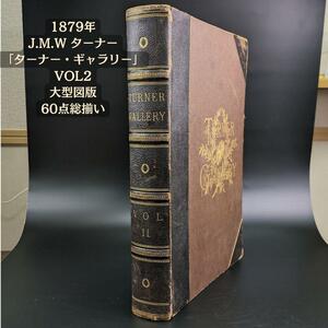 ★☆希少★美品★1879年 JMWターナー ターナーギャラリー2 大型鋼版画 60点総揃い Turner Gallery 