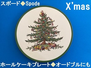 スポード/Spode★クリスマス★ホールケーキプレート/オードブル皿/ケーキ皿/大皿/チーズボード★1枚