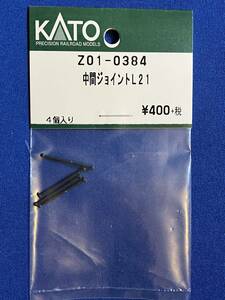 KATO　ASSYパーツ　Z01-0384　　中間ジョイント　L21　未使用品　　バラ売り1個単位