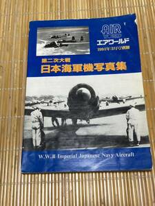 日本海軍機写真集