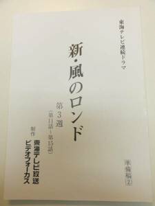 wc0504小沢真珠田中美奈子『新風のロンド』11～15台本