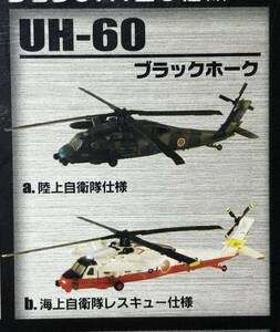1/144 UH-60 ブラックホーク 海上自衛隊レスキュー仕様 ♯B へリボーンコレクション３ エフトイズ