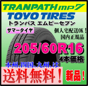 送料無料 在庫有り 4本価格 トーヨータイヤ トランパスmp7 205/60R16 96H ステップワゴン ヴォクシー ノア アクセラ ジューク プリウスα