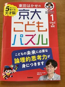 ドリル☆『京大 こどもパズル 1 りんごのなぞ』☆5歳から育てる 天才脳保育園保育所幼稚園施設等 学研 ワークシート