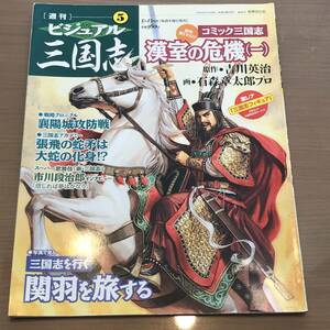 ビジュアル三国志 ⑤ コミック三国志 漢室の危機 (一) 