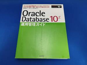 技術評論社 Oracle Database 10g 運用管理ガイド
