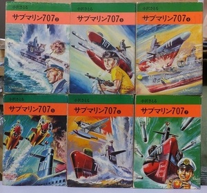 サブマリン707 　　　第２巻～第７巻の６冊　　　　小沢さとる　　　初版・重版　　　カバ（小松崎茂）　　　　　秋田書店　秋田漫画文庫