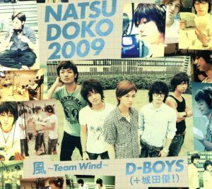 夏どこ２００９　風～Ｔｅａｍ　Ｗｉｎｄバージョン（ＤＶＤ付）／Ｄ－ＢＯＹＳ（＋城田優！）,Ｄ－ＢＯＹＳ,城田優,Ｄ－ＢＯＹＳ（＋城田