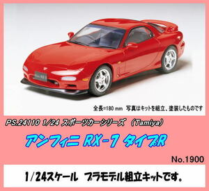 PRM-24110 プラ　1/24 アンフィニ RX-7 タイプR 　（田宮）