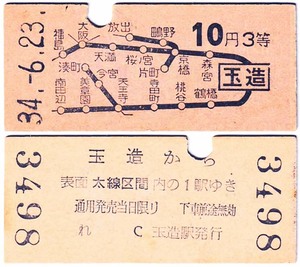 国鉄　地図式乗車券　£268　昭和34年　玉造　→　10円区間　３等