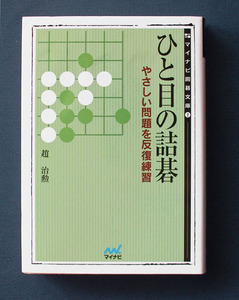 「ひと目の詰碁 ― やさしい問題を反復練習」◆趙治勲（マイナビ囲碁文庫）