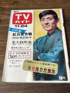 TVガイド　1967年 11月24日号　舟木一夫