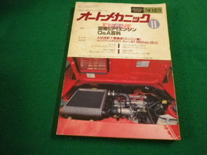 ■オートメカニック　1986年11月号　株式会社内外出版社■FAIM2024031413■