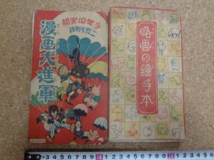 b△　戦前 付録　漫画大進軍／略画の絵手本　少年倶楽部 2月号付録　/β6