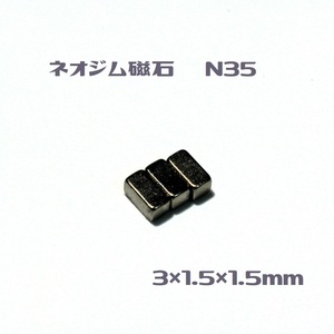 ネオジム磁石 N35 3×1.5×1.5㎜　50個　即決　送料無料
