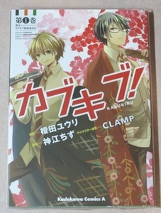 ○ カブキブ！① 榎田ユウリ 神江ちず CLAMP 全1巻 初版本