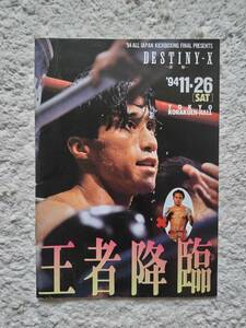 全日本キックボクシング DESTINY-X 試合パンフレット (1994.11.26)