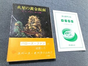 O・A・クライン　初版帯付き「火星の黄金仮面」創元推理文庫　１９７８年発行　武部本一郎　カバー・口絵　