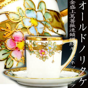 オールドノリタケ銘品!! オールドノリタケ・金盛上蔦薔薇連鎖縄紋 キャビネットカップ