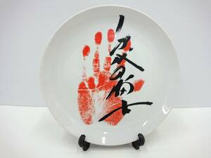 千代の富士 手形 皿 飾り皿