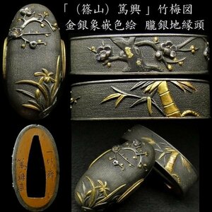 【刀装具 #3067 ★特別出品★】 （縁頭） 「一行斎 （篠山）篤興 花押」在銘　風情漂う竹梅図　朧銀地　金銀象嵌色絵