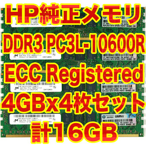 HP 純正メモリ 4GBx4 計16GB PC3L-10600R DDR3 ECC Registered HP Z620 でテスト済み サーバーワークステーション MacPro AX