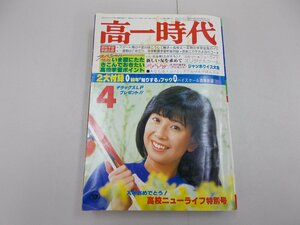 高一時代　1979年4月号