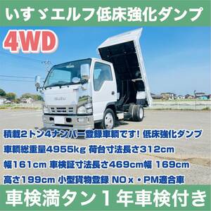 落札金額のみ★車検１年付17年 いすゞ エルフ 4WD低床強化ダンプ 13万KM 2t4ナンバー メッキ多数　即納可NOｘ適合