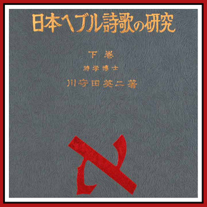 日本ヘブル詩歌の研究 下巻 八幡書店 日本二ホバ神道神学の基礎 イザヤ書 神武天皇とイスラエル国歌 日本民族と基督教 土器 神武記の囃子詞