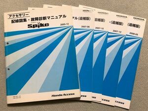 ★★★モビリオスパイク　GK1　アクセサリー　配線図集・故障診断マニュアル　5冊セット★★★