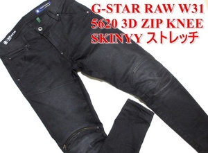 即決 人気の黒 G-STAR RAW ジースターロウ 5620 3D ZIP KNEE SKINNY W31実83 ストレッチ ブラックジーンズ スキニーZIP加工 メンズ