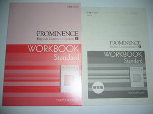 PROMINENCE　English Communication　Ⅱ　WORKBOOK Standard　 プロミネンス　イングリッシュ　コミュニケーション ワークブック　東京書籍