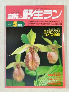 自然と野生ラン　1996年5月号／花どきワクワク コオズ通信／春蘭豪華2連弾／万葉のハマユウ／食虫植物の神秘／ナンバンギセル　ほか　