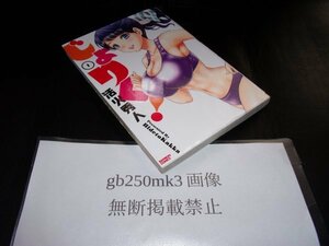 じょりく! 1巻　以下続刊　活火 秀人　竹書房　初版です。