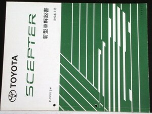 SCEPTER E/SXV10.VCV10.SXV15W. 新型車解説書 + 追補版４冊