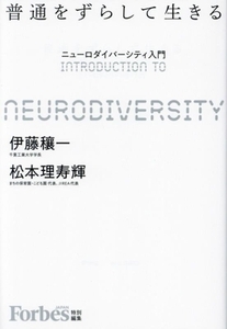 普通をずらして生きる ニューロダイバーシティ入門／伊藤穰一(著者),松本理寿輝(著者)