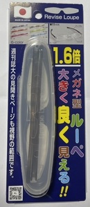 日本製 エビス リバイスルーペ 1.6倍 ブラウン ケース付き メガネ型ルーペ EBISU Revise Loupe　RL-1.6BR (検索用　老眼鏡 ハズキルーペ