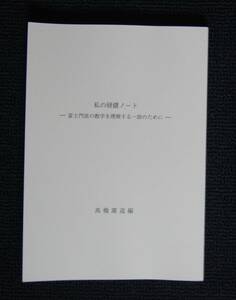 【新刊】高橋粛道「私の研鑽ノート　富士門流の教学を理解する一助のために」【日蓮正宗・大石寺・妙道寺事務所】