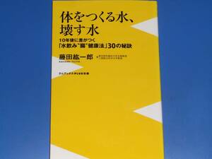 体をつくる水、壊す水★10年後に差がつく 「水飲み腸健康法」 30の秘訣★藤田 紘一郎★株式会社 ワニブックス PLUS 新書