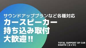 カースピーカー各種持ち込み取り付けいたしますサウンドアッププラン各種ご対応！