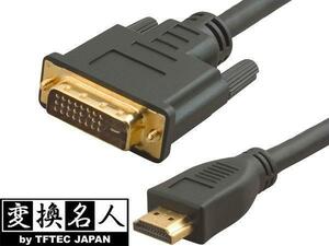 送料無料メール便 DVI-D to HDMI 1.8m　極細金メッキケーブルDVHD-18GS 変換名人/4571284886629