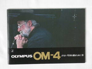  オリンパス OM-４ よりよい写真を撮るために(B) OLYMPUS OM-4 INSTRUCTIONS(B)