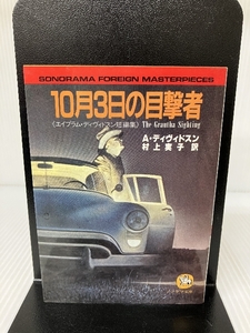 10月3日の目撃者―エイヴラム・ディヴィドスン短編集 (ソノラマ文庫―海外シリーズ) 朝日ソノラマ A・ディヴィドスン