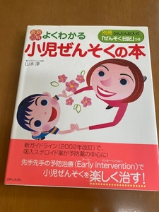 よくわかる小児ぜんそくの本　山本淳　星川小児クリニック院長　最新図解　2008年版　喘息　主婦と生活社